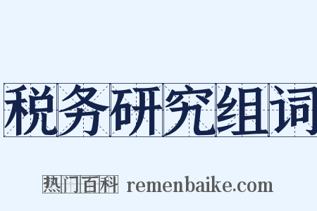 税务研究组词是什么意思的图片